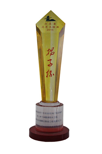 2015年度江苏省优质优质工程奖（扬子杯）奖杯-古运河71号C区地下室及地库4#、6#-13#楼消防水工程、消防火灾报警及联动工程及通风工程（2016.2.5）