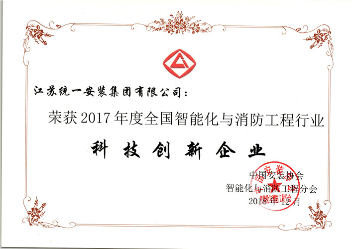 2017年度全国智能化与消防工程行业科技创新企业（证书）（2018.12）