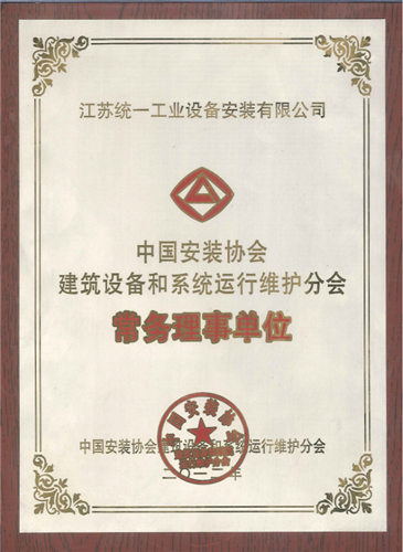 中国安装协会建筑设备和系统运行维护分会常务理事单位（2012）