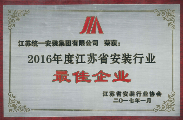 2016年度江苏省安装行业最佳企业（2017.1）
