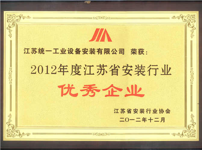 2012年度江苏省安装行业优秀企业（2012.12）