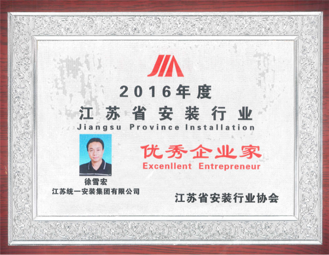 2016年度江苏省安装行业优秀企业家（奖牌）（2016）