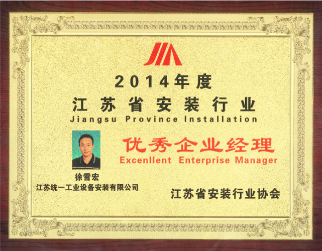 2014年度江苏省安装行业优秀企业经理奖牌（2014）