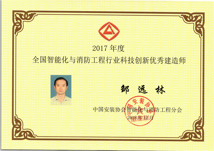 2017年度全国智能化与消防工程行业科技创新要优秀建造师（2018.12）