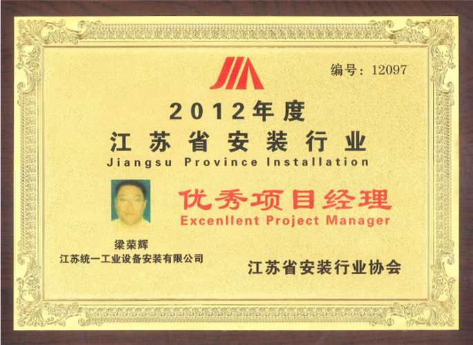 2012年度江苏省安装行业优秀项目经理（2012）