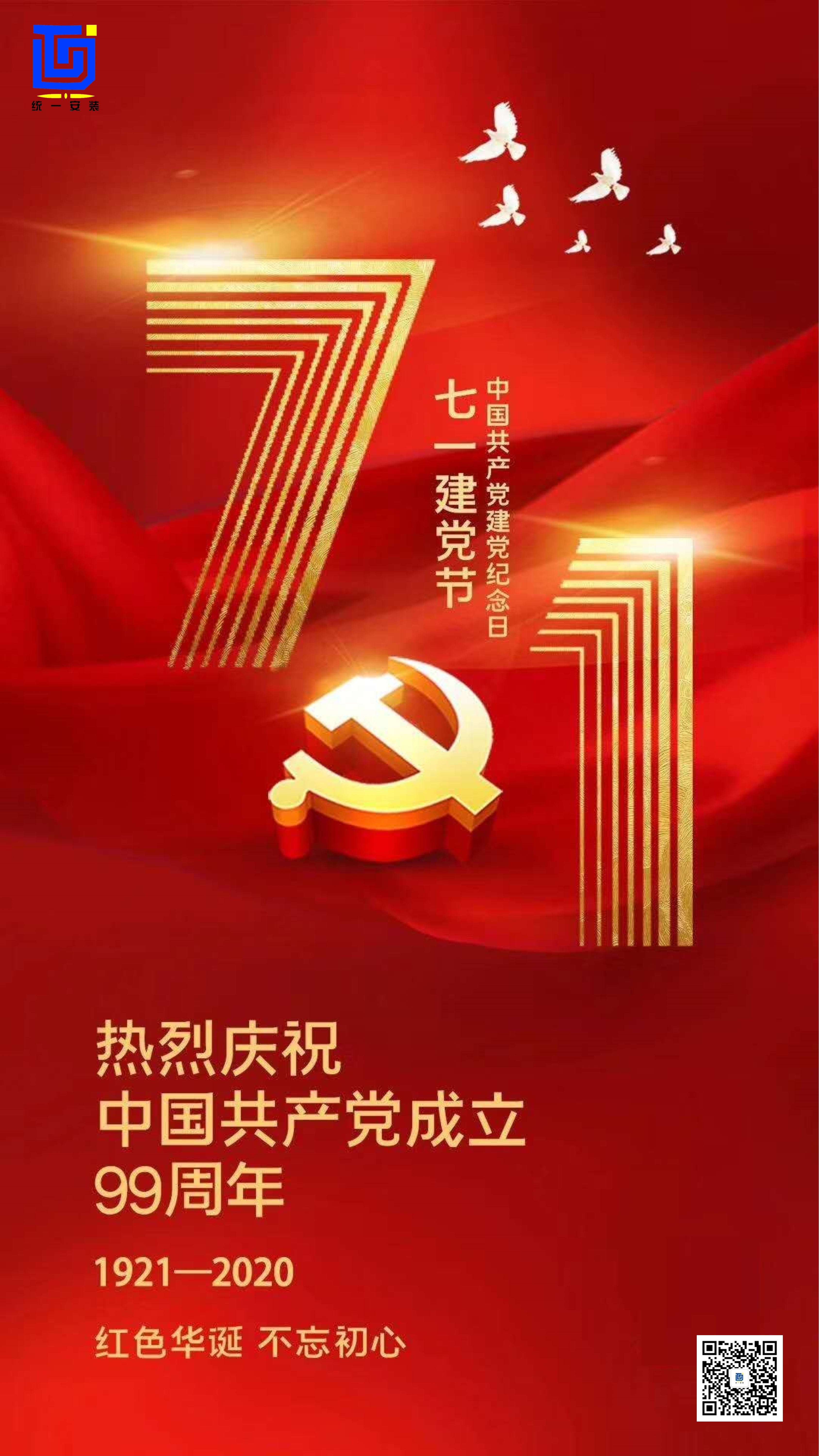 热烈庆祝中国共产党成立99周年