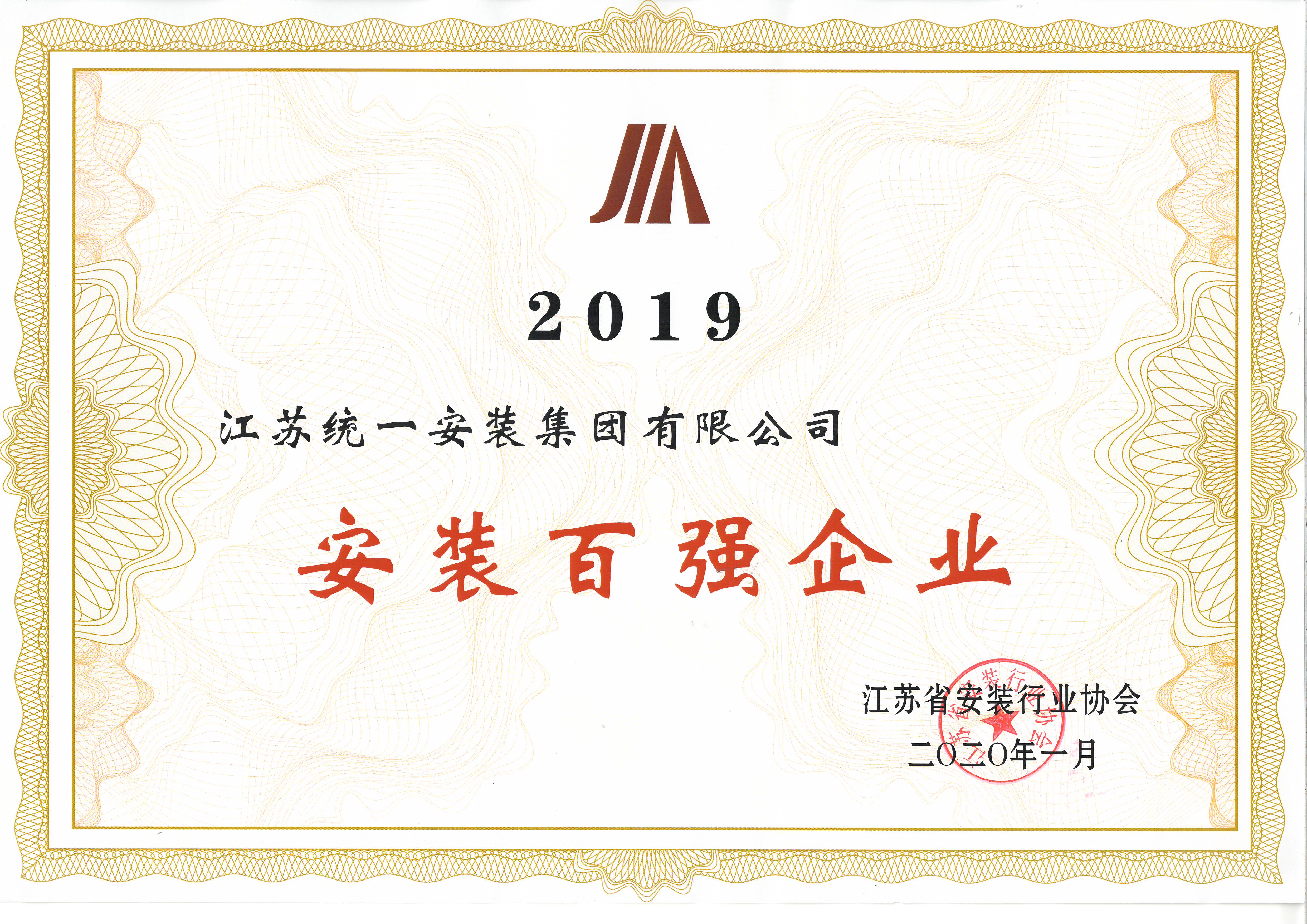 江苏新利体育荣获2019年度江苏省安装行业百强称号