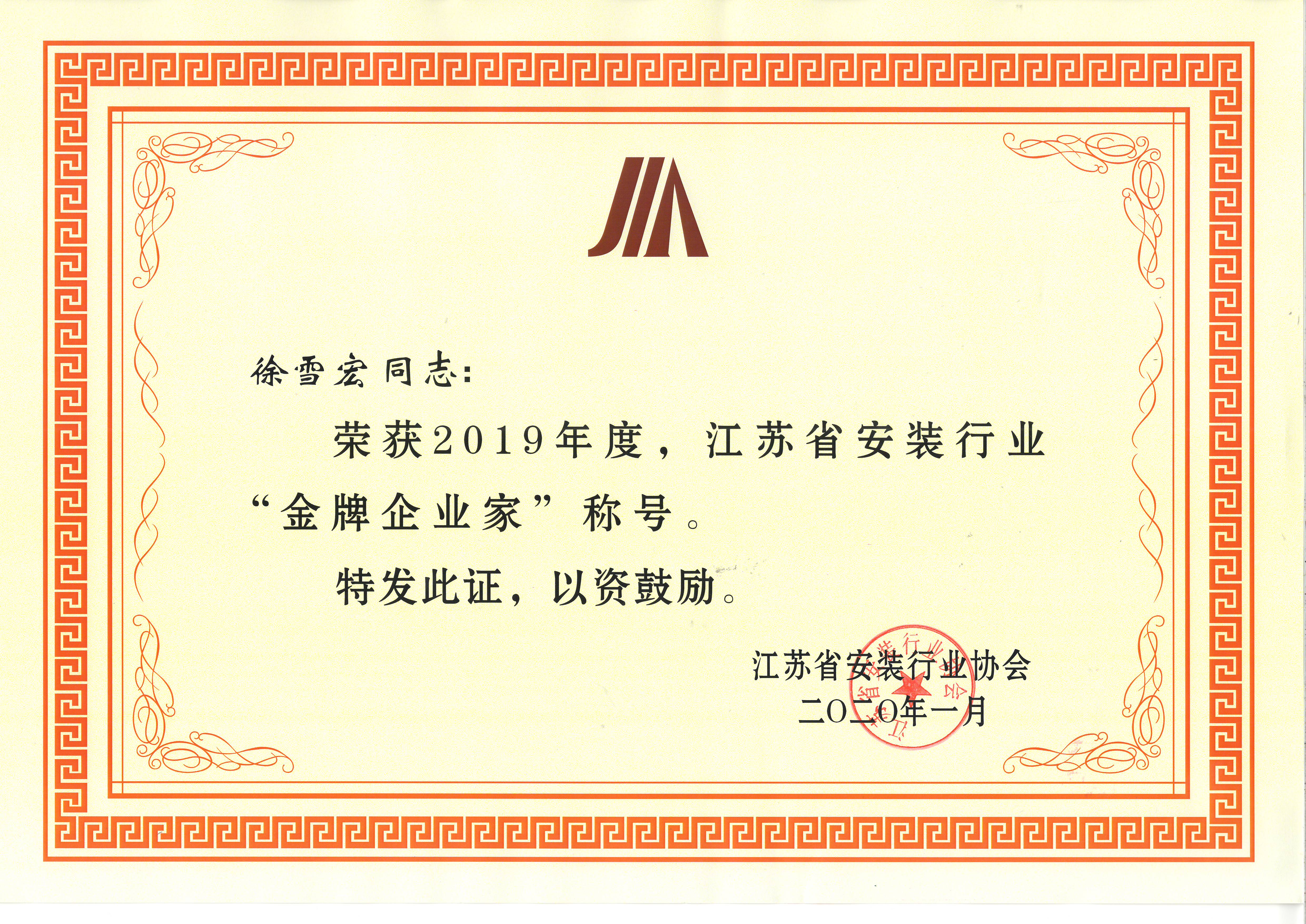 徐雪宏荣获2019年度，江苏省安装行业“金牌企业家”称号