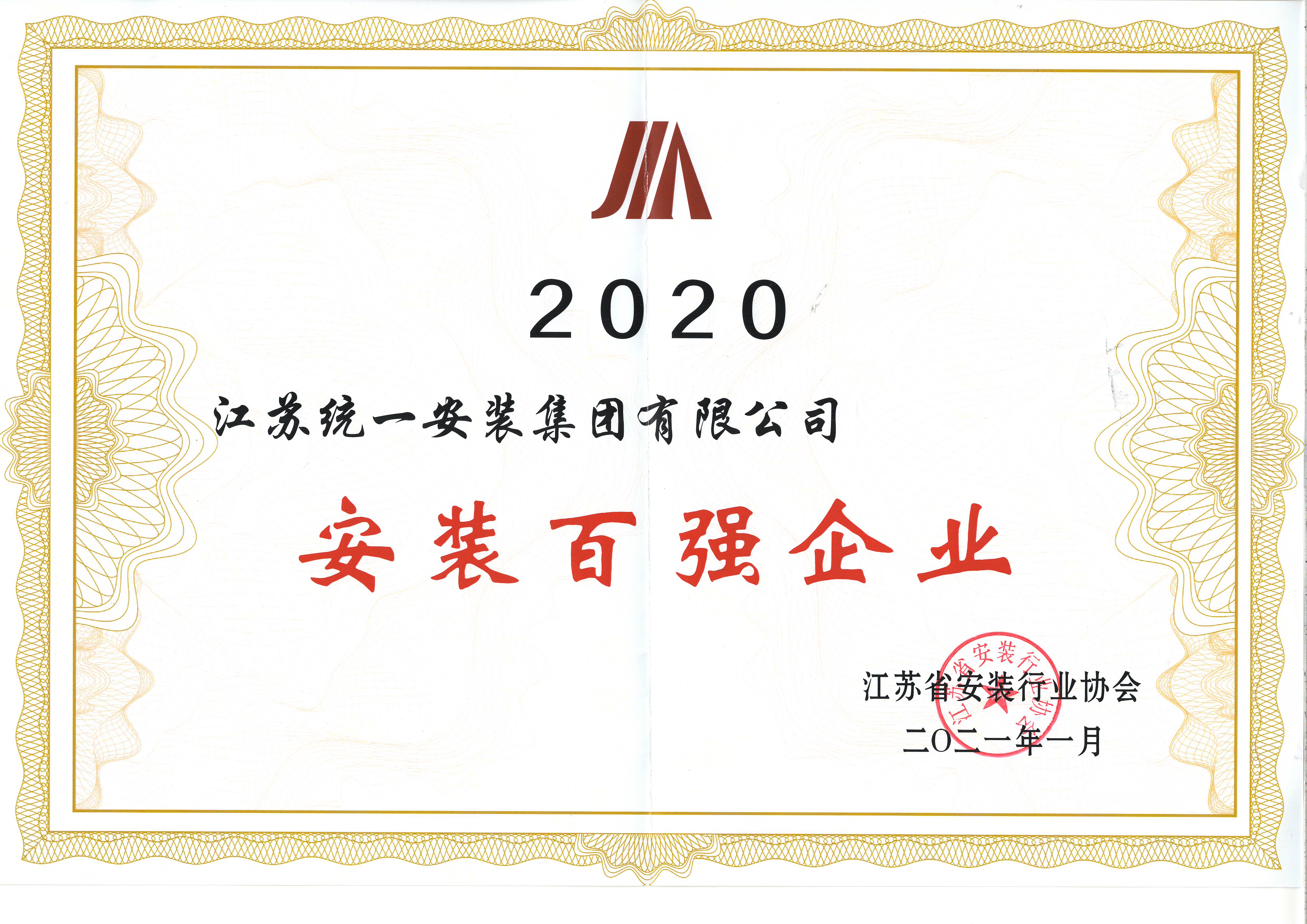 2020年度安装百强企业