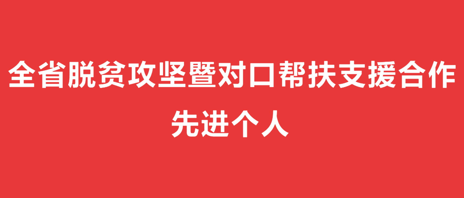 江苏省委、 省政府授予徐雪宏董事长  全省脱贫攻坚暨对口帮扶支援合作  先进个人荣誉