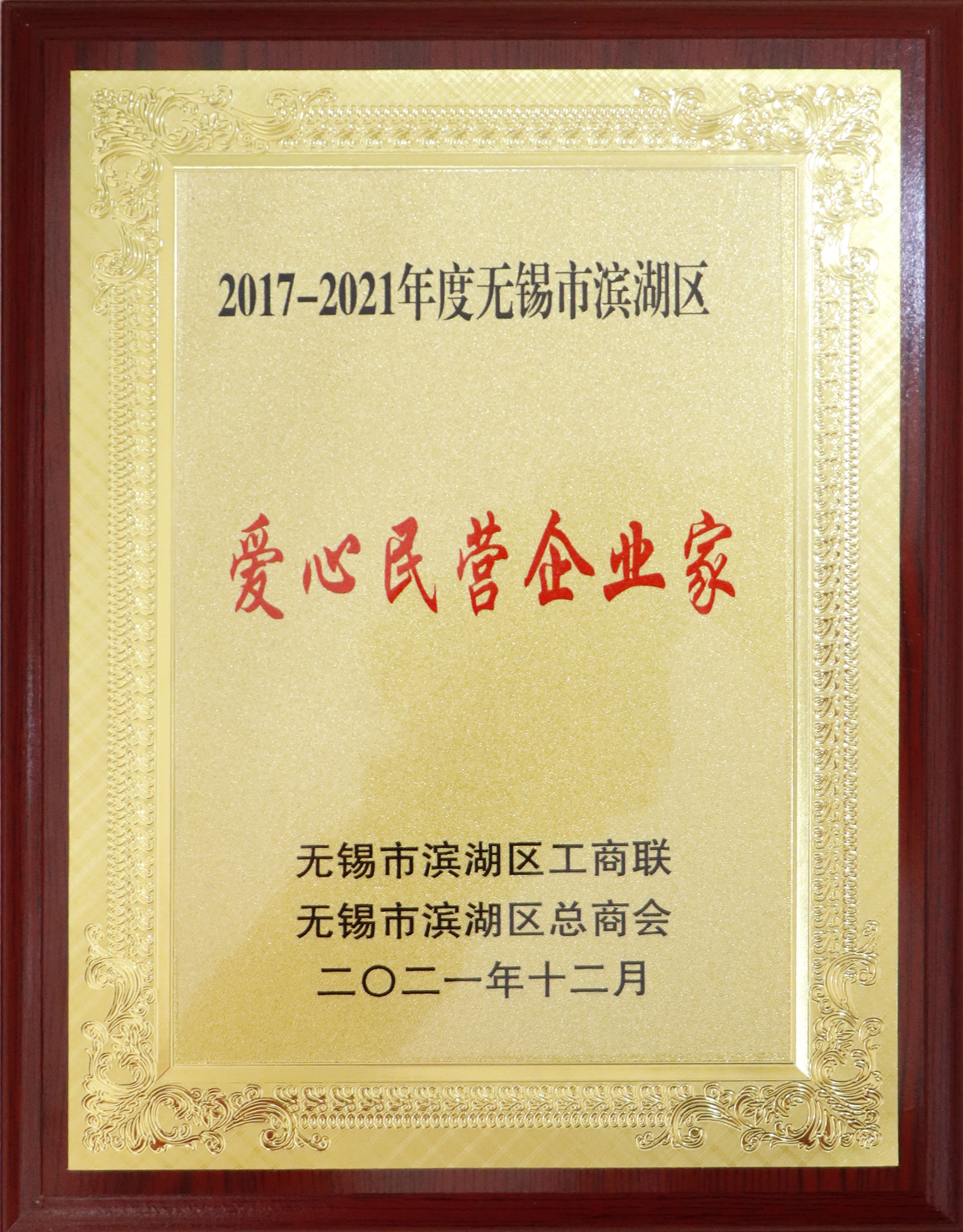 2017-2021年度无锡市滨湖区《爱心民营企业家》