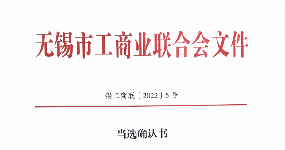 徐雪宏同志当选为无锡市工商联合会副主席