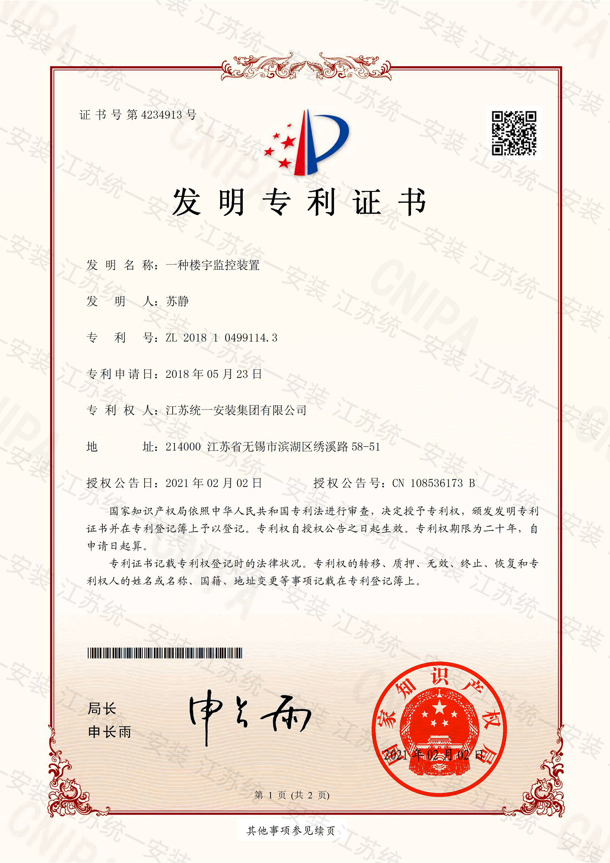 发明专利-一种楼宇监控装置2021.2.2