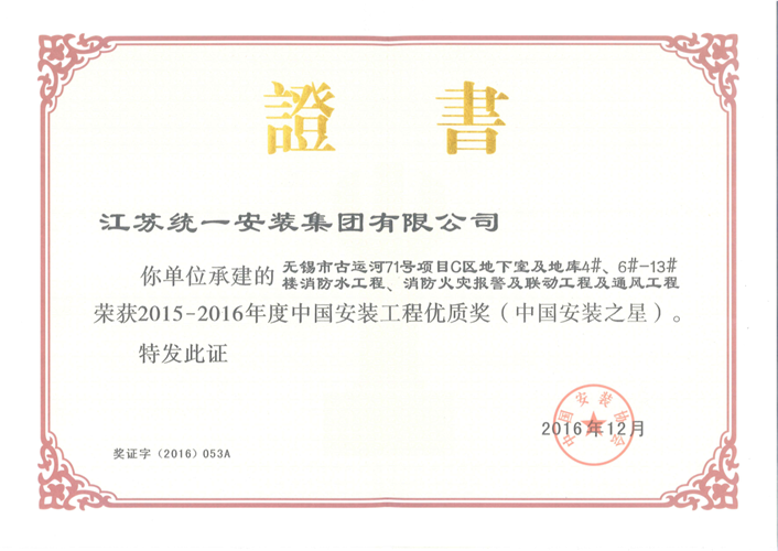 2015-2016年度中国安装工程优质奖（中国安装之星）证书-无锡古运河71号消防水工程、消防火灾报警及联动工程及通风工程（2016.12）