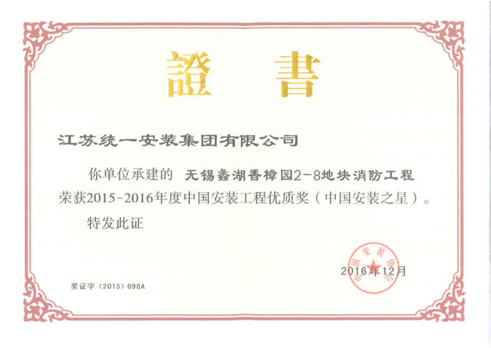 2015-2016年度中国安装工程优质奖（中国安装之星）证书-无锡蠡湖香樟园2-8地块消防工程（2016.12）