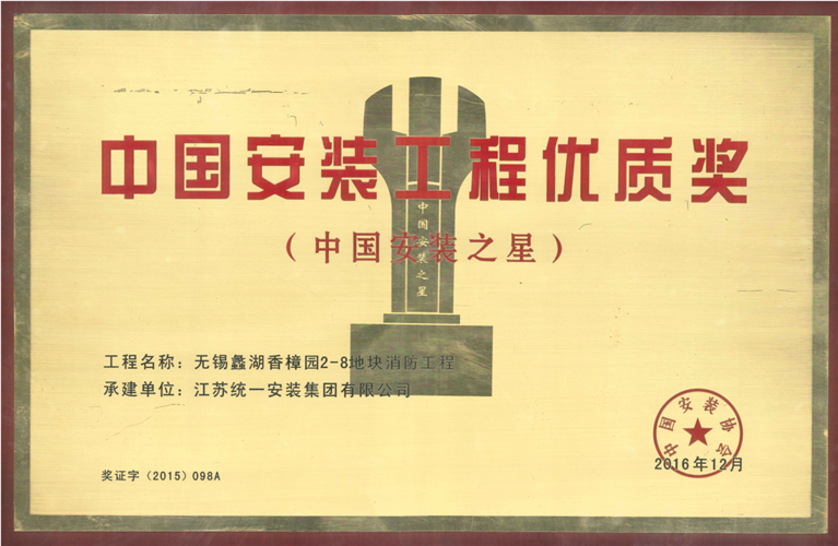 2015-2016年度中国安装工程优质奖（中国安装之星）奖牌-无锡蠡湖香樟园2-8地块消防工程（2016.12）