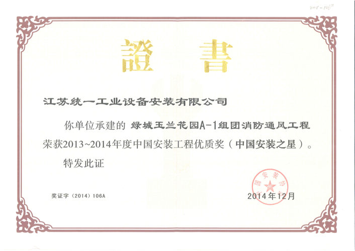 2013-2014年度中国安装工程优质奖（中国安装之星）证书-绿城玉兰花园A-1组团消防通风工程（2014.12）