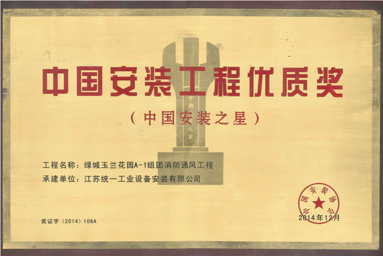 2013-2014年度中国安装工程优质奖（中国安装之星）奖牌-绿城玉兰花园A-1组团消防通风工程（2014.12）
