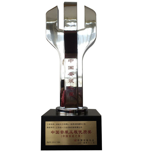 2013-2014年度中国安装工程优质奖（中国安装之星）奖杯-绿城玉兰花园A-1组团消防通风工程（2014.12）