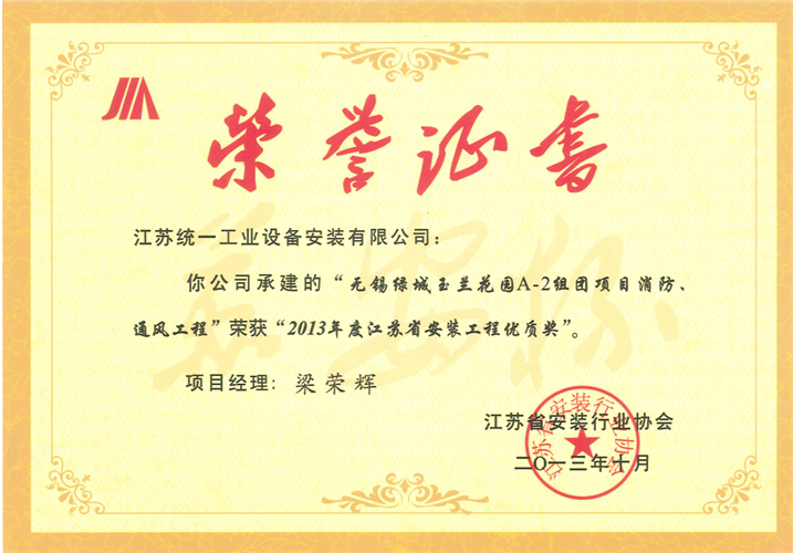 2013年度江苏省安装工程优质奖（苏安杯）证书-无锡绿城玉兰花园A-2组团项目消防、通风工程（2013.10）