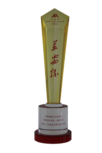 2013年度江苏省安装工程优质奖（苏安杯）奖杯-无锡绿城玉兰花园A-2组团项目消防、通风工程（2013.10）
