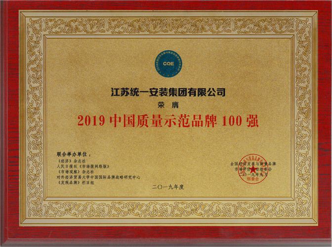 2019年度中国质量示范品牌100强（奖牌）（2019.9）
