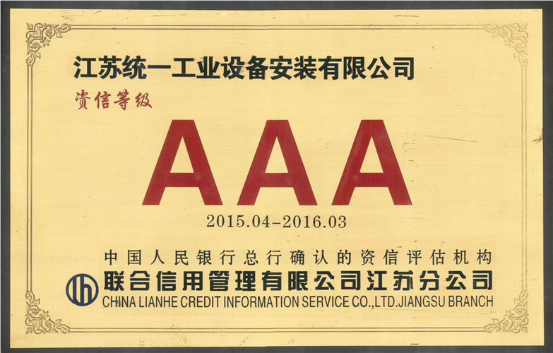 资信等级AAA（2015.4-2016.3）