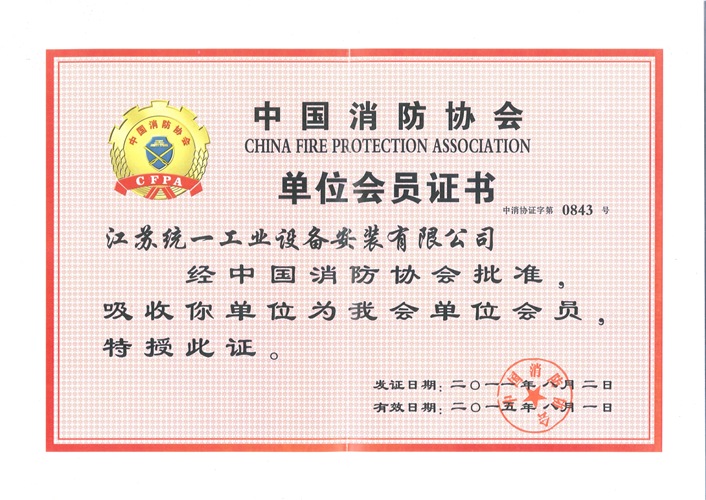 中国消防协会单位会员证书（2011.8.2-2015.8.1）