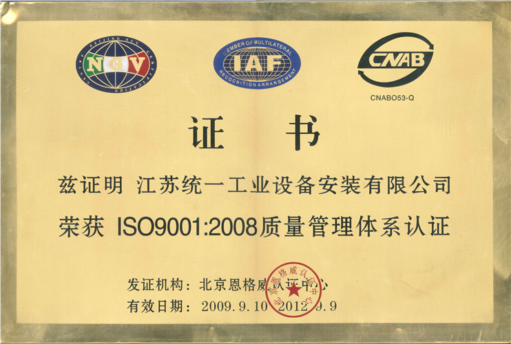 2008质量管理体系认证（2009.9.10-2012.9.9）