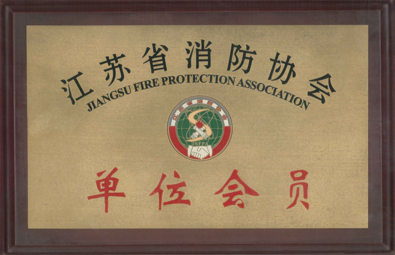 江苏省消防协会单位会员