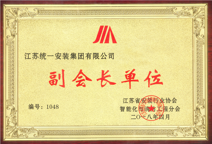 江苏省安装行业协会智能化与消防工程分会副会长单位（2018.4）