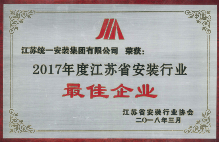 2017年度江苏省安装行业最佳企业（2018.3）