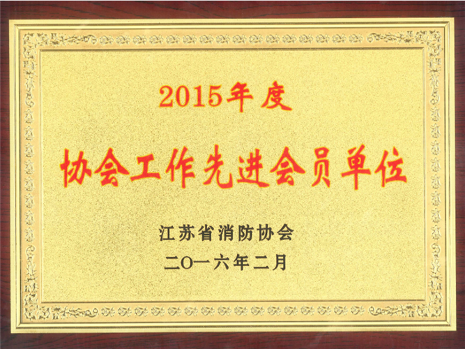 2015年度协会工作先进会员单位（2016.2）