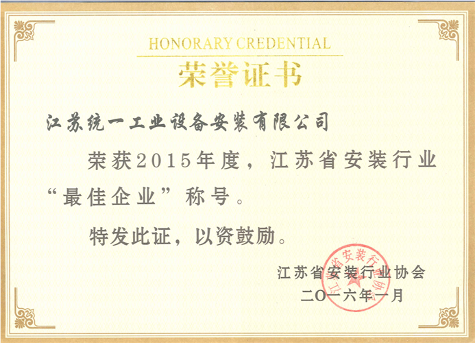 2015年度江苏省安装行业最佳企业证书（2016.1）