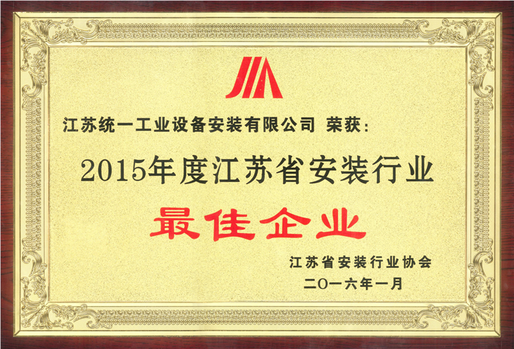2015年度江苏省安装行业最佳企业奖牌（2016.1）