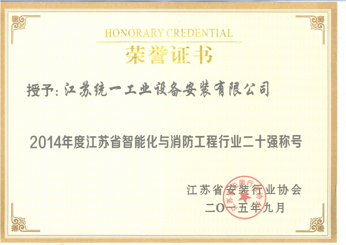 2014年度江苏省智能化与消防工程行业二十强证书（2015.9）