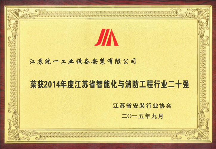 2014年度江苏省智能化与消防工程行业二十强奖牌（2015.9）