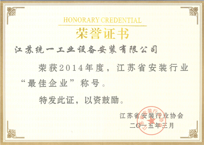 2014年度江苏省安装行业最佳企业证书（2015.3）