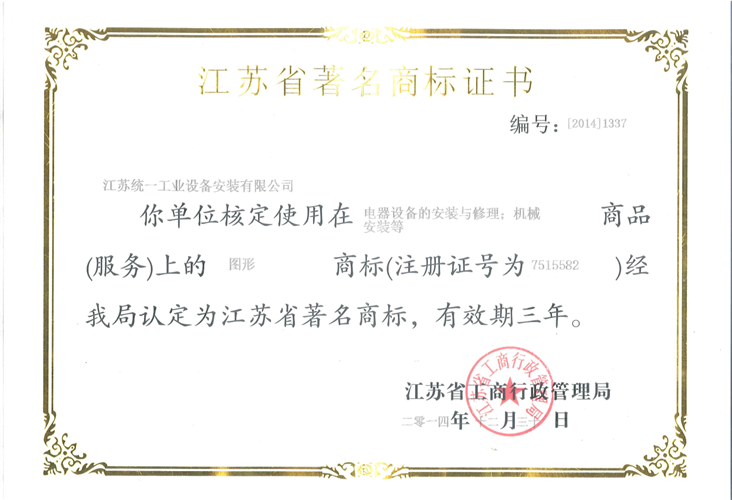 江苏省著名商标证书（2014.12.30-2017.12.29）