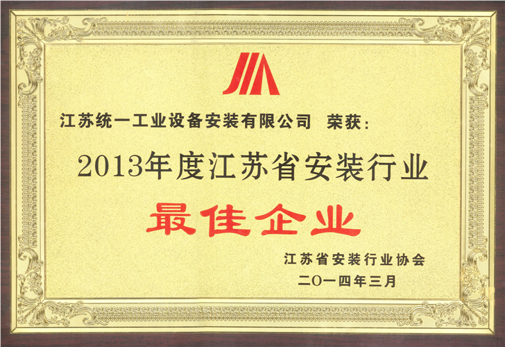 2013年度江苏省安装行业最佳企业（2014.3）