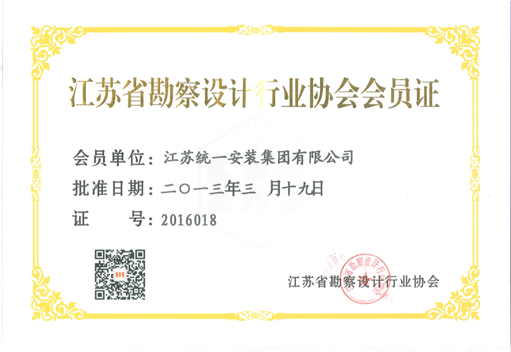 江苏省勘察设计行业协会会员证（2013.3.19）