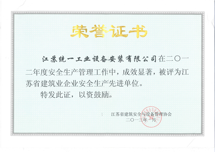 2012年度江苏省建筑企业安全生产先进单位（2013.1）