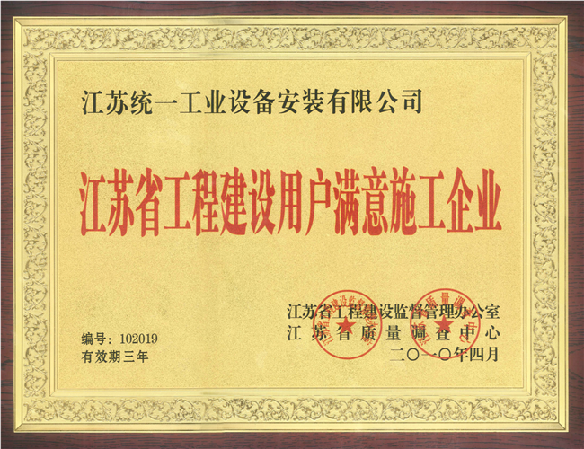 江苏省工程建设用户满意施工企业奖牌（2010.4）