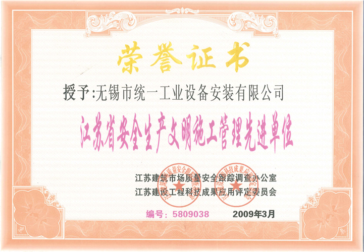 江苏省安全生产文明施工管理先进单位（2009.3）