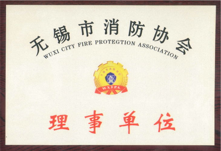 无锡市消防协会理事单位