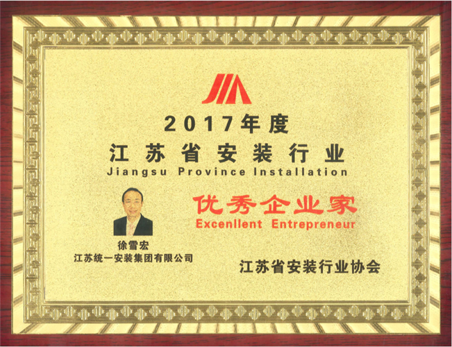 2017年度江苏省安装行业优秀企业家（2017）