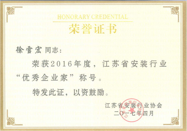 2016年度江苏省安装行业优秀企业家（证书）（2017.4）