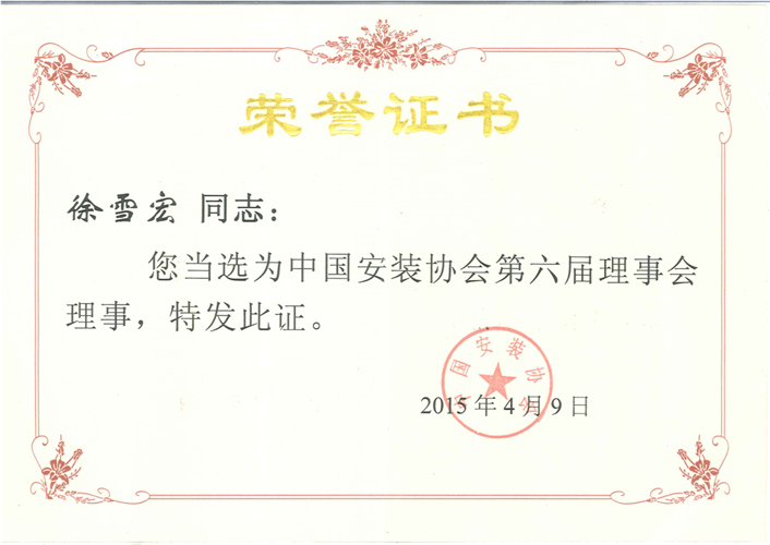 中国安装协会第六届理事会理事（2015.4.9）