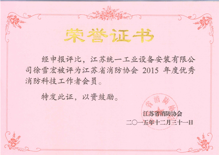 江苏省消防协会优秀消防科技工作者会员（2015.12.31）