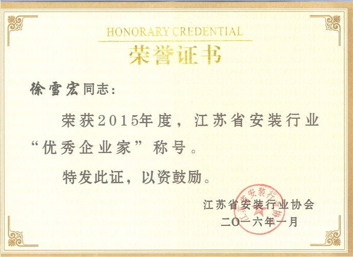 2015年度江苏省安装行业优秀企业家（证书）（2016.1）
